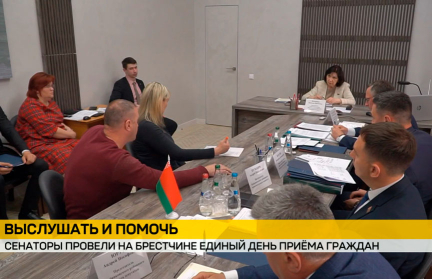 Сенаторы провели Единый день приема граждан в Брестской области