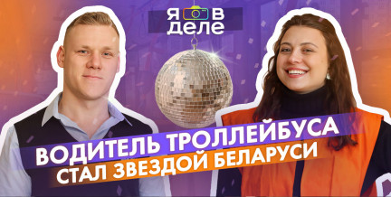 Как водитель троллейбуса покорил белорусскую сцену: смотрите новый выпуск «Я в деле» с Назаром Прохоцким