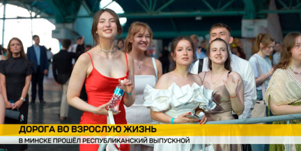 В Минске прошел Республиканский выпускной