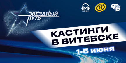«Звёздный путь» – 5‑й сезон: кастинги в Витебске – куда и к какому продюсеру идти