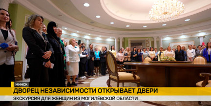 Женщины Могилевской области во Дворце Независимости: экскурсия, ставшая особенным событием