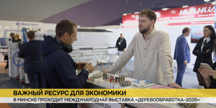 В Минске проходит международная выставка «Деревообработка-2026»