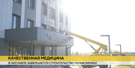 В Заславле завершается строительство поликлиники