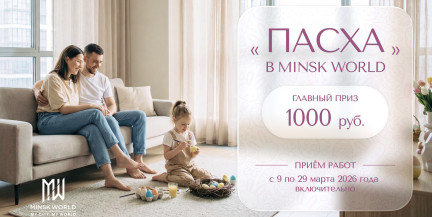 Время творчества и побед: стартует конкурс «пасха в Minsk World»!