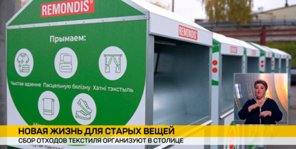 Вторая жизнь старых вещей: в Минске запускают проект по сбору текстиля