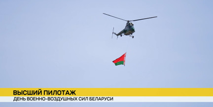 Стальные крылья Беларуси: как страна отмечает День Военно-воздушных сил