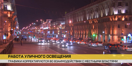 Оперативные службы с исполкомами вырабатывают единый подход в корректировке графика уличного освещения