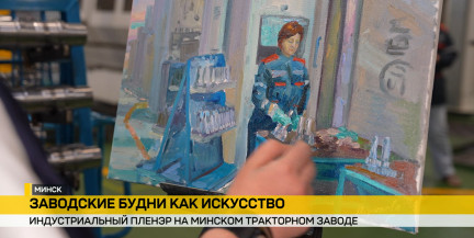 На МТЗ стартовал индустриальный пленэр художников Беларуси и России
