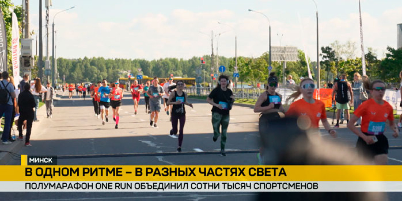 Почти 2 000 участников приняли участие в полумарафоне One Run в Минске