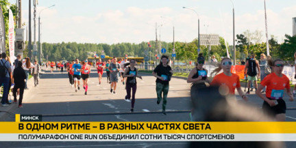 One Run: Минск бежит вместе с 38 странами в международном полумарафоне
