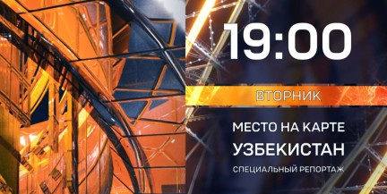 «Место на карте»: Узбекистан – звезда Востока. Не пропустите специальный репортаж ОНТ 20 января
