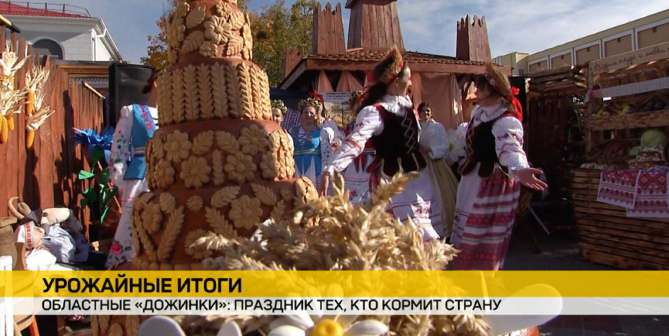 «Дожинки» в Гомельской и Могилевской областях