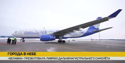 Новую ливрею дальнемагистрального самолета к своему 30-летию презентовала «Белавиа»