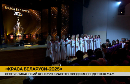 Республиканский конкурс «Краса Беларуси» – одно из ярчайших событий Недели Родительской любви