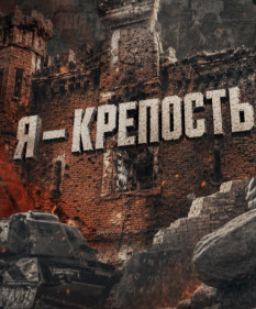 Подвиг Брестской крепости. Смотрите документальный проект ОНТ «Я – крепость!»