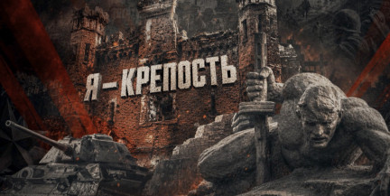 Подвиг Брестской крепости. Смотрите документальный проект ОНТ «Я – крепость!»