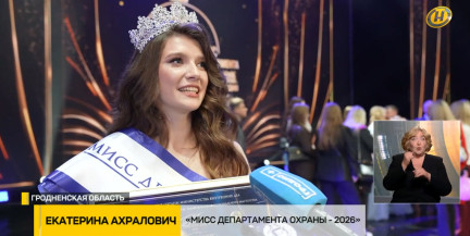 В Гродно выбрали «Мисс Департамента охраны-2026»: корону завоевала Екатерина Ахралович