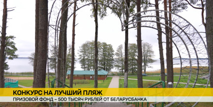 На Нарочи объявили конкурс пляжей с призовым фондом от Беларусбанка