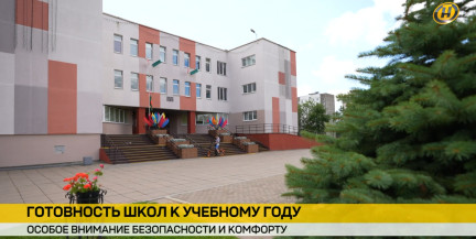 Безопасность и комфорт: как школы Беларуси подготовились к новому учебному году