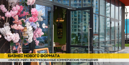 Новый район – новые возможности: в «Минск-Мире» активно продают коммерческие помещения