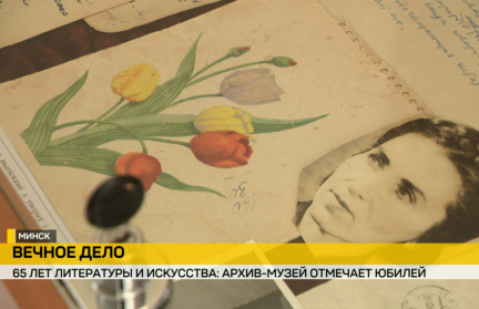 Место, где обитают музы. 65 лет назад основан единственный в Беларуси архив-музей литературы и искусства