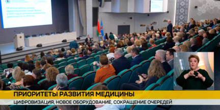 Цифровизация, новое оборудование, сокращение очередей: в Минске прошла коллегия комитета по здравоохранению