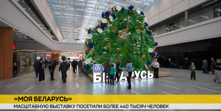 Выставка «Моя Беларусь» побила собственный рекорд: число посетителей превысило 440 тысяч человек