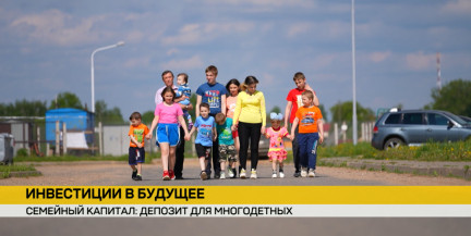 По программе «Семейный капитал» в Беларуси открыто почти 154 тысячи депозитных счетов