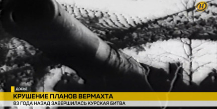 Крушение Вермахта на Курской дуге: годовщина переломного сражения Великой Отечественной войны