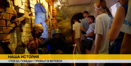 Витебск встречает «Поезд Победы»: торжественно открыт маршрут памяти