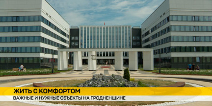 Жить комфортно: Гродненщина прирастает новыми социальными объектами