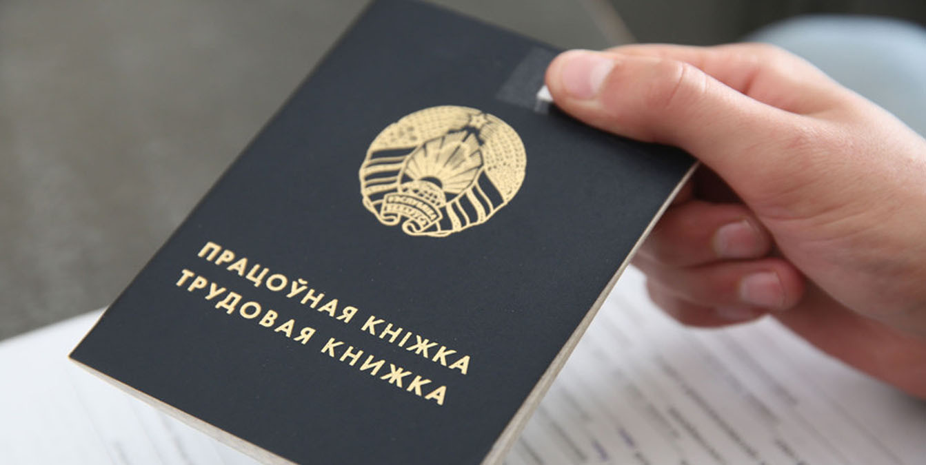 трудовая книжка молодого специалиста в Беларуси