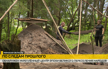 В Вилейском районе археологи БГУ нашли древний комплекс раннеславянской культуры – сюжет ОНТ