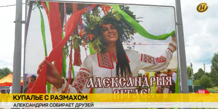 «Александрия собирает друзей»: чем удивит праздник «Купалье» в этом году