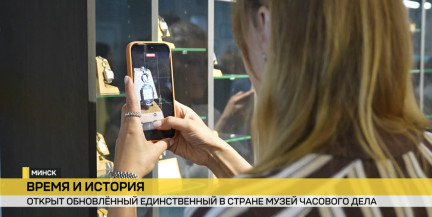 В Минске открыли обновленный Музей часового дела