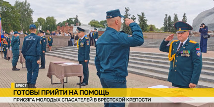 Молодые спасатели приняли присягу в мемориальном комплексе «Брестская крепость-герой»