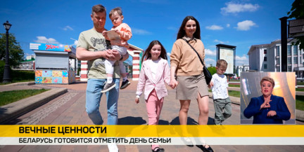 В Беларуси стартует неделя мероприятий ко Всемирному дню семьи