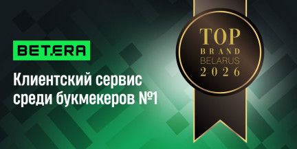 Betera – лидер по клиентскому сервису среди букмекеров по версии TOP BRAND