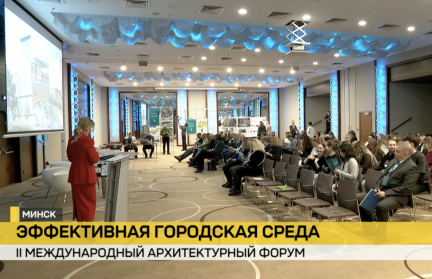 II Международный архитектурный форум прошел в Минске: что обсуждалось