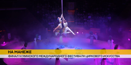 20 артистов из 21 страны собрались под куполом белорусского цирка