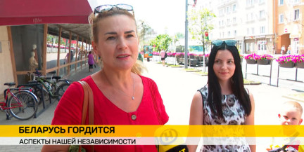 Белорусы рассказали, что для них означает независимость страны