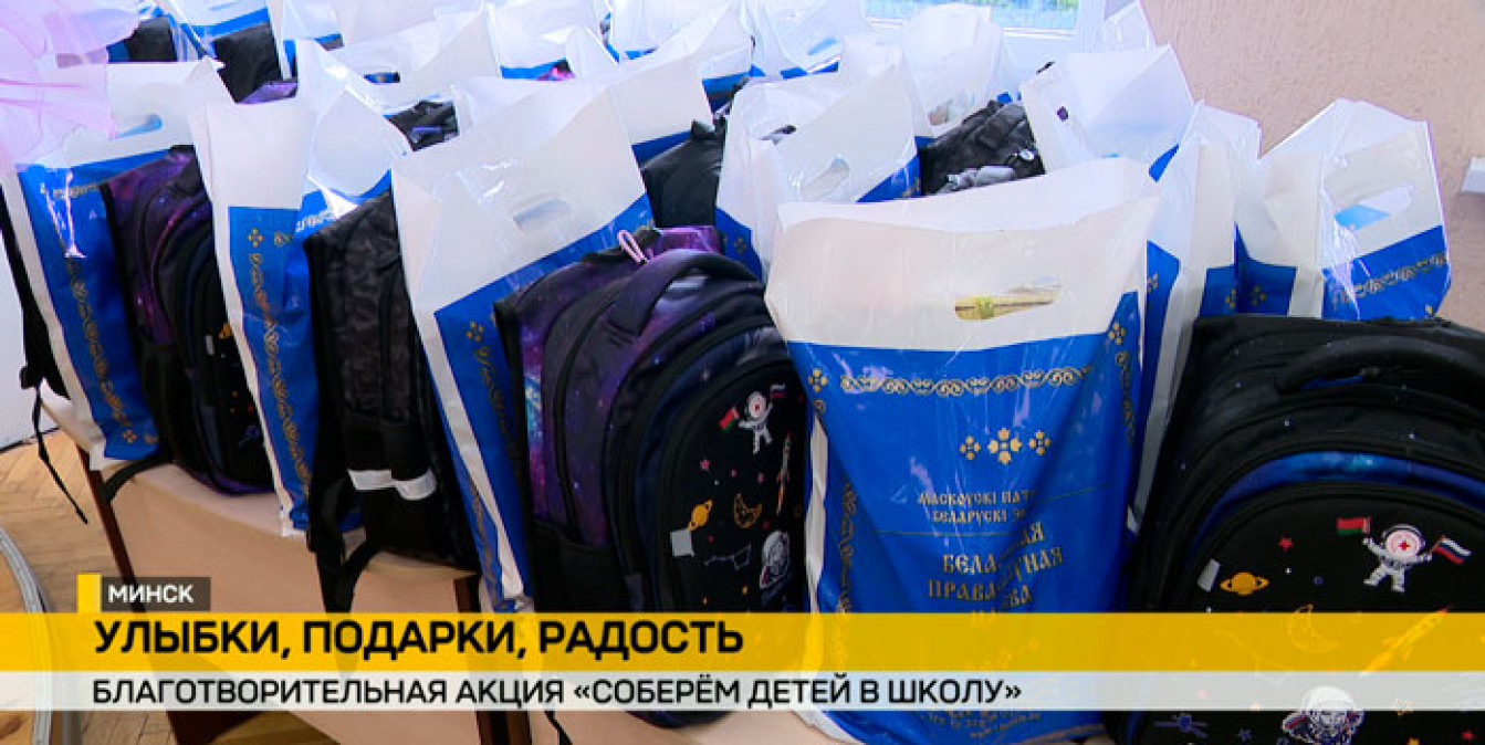 Подарки к 1 сентября в Минске вручили ребятам из многодетных и малообеспеченных семей