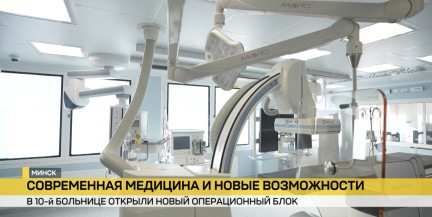 В 10-й больнице Минска открыли новый операционный блок