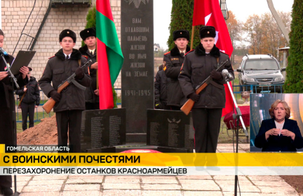 В Ветковском районе перезахоронили останки 19 красноармейцев