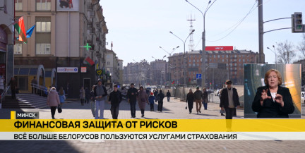 Финансовая грамотность в Беларуси: как растет популярность страхования жизни, здоровья и пенсий