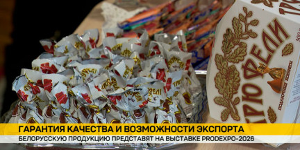В выставке PRODEXPO-2026 в Москве примут участие 16 организаций концерна «Белгоспищепром»