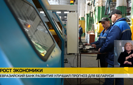 Евразийский банк развития улучшил прогноз для Беларуси