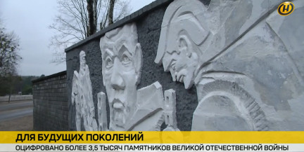 Более 3,5 тыс. памятников Великой Отечественной войны оцифровано в Беларуси