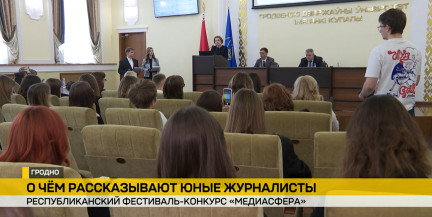 В Гродно стартовал финал фестиваля-конкурса «Медиасфера-2026»