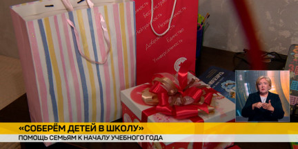 «Соберем детей в школу»: по всей стране проходит благотворительная акция к 1 сентября